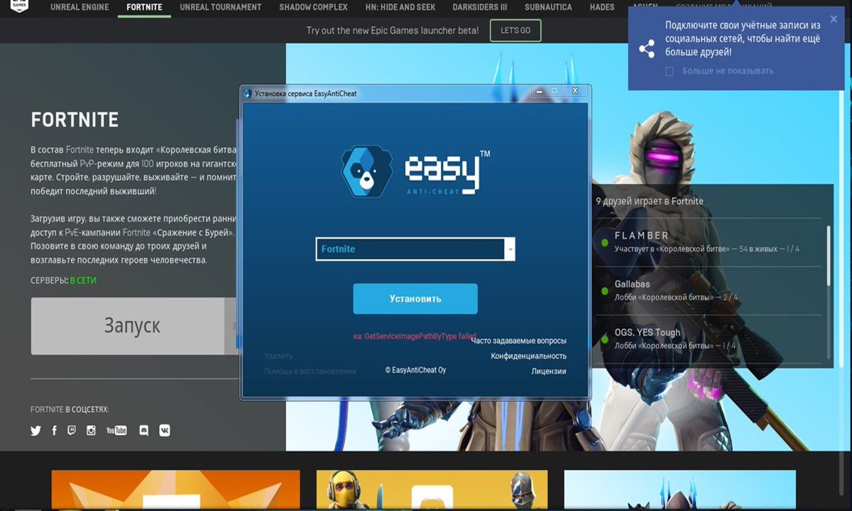 Не запускается фортнайт ошибка. Fortnite EASYANTICHEAT. ИЗИ античит для ФОРТНАЙТ. Как зайти в Fortnite. Ошибка Fortnite easy Anti Cheat.